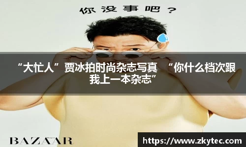  “大忙人”贾冰拍时尚杂志写真  “你什么档次跟我上一本杂志”